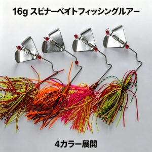 16g(1/2oz) バズベイト・スピナーベイト メタルブレード スカート付きジグフック バス・パイク・トラウト用 淡水・海水釣りタックル